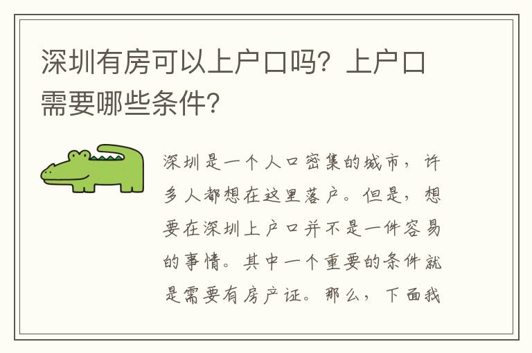 深圳有房可以上戶口嗎？上戶口需要哪些條件？