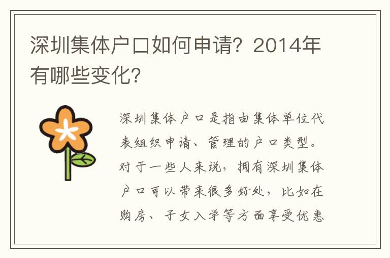 深圳集體戶口如何申請(qǐng)？2014年有哪些變化？