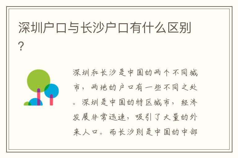深圳戶口與長(zhǎng)沙戶口有什么區(qū)別？