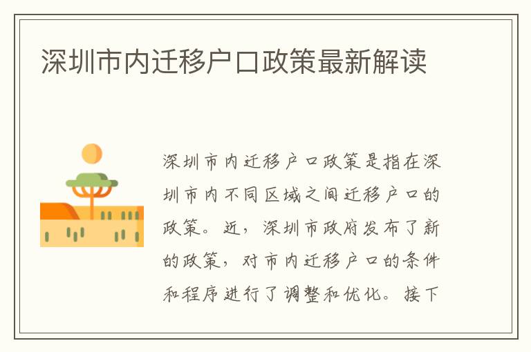 深圳市內(nèi)遷移戶口政策最新解讀