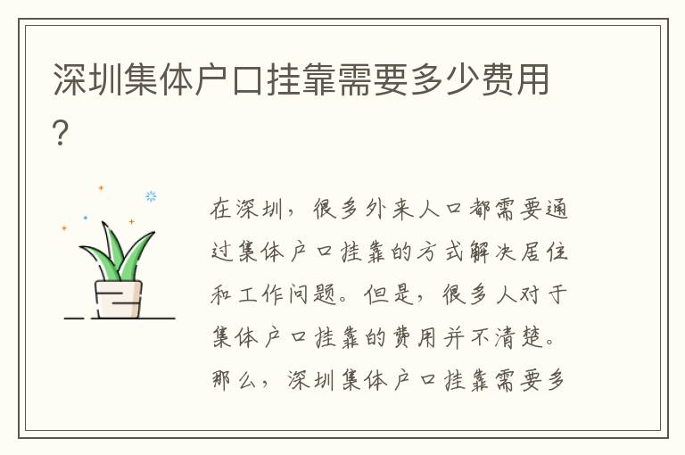 深圳集體戶口掛靠需要多少費用？