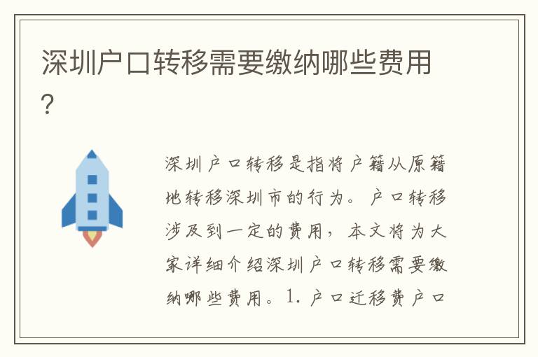 深圳戶口轉(zhuǎn)移需要繳納哪些費用？