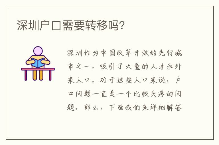 深圳戶口需要轉(zhuǎn)移嗎？