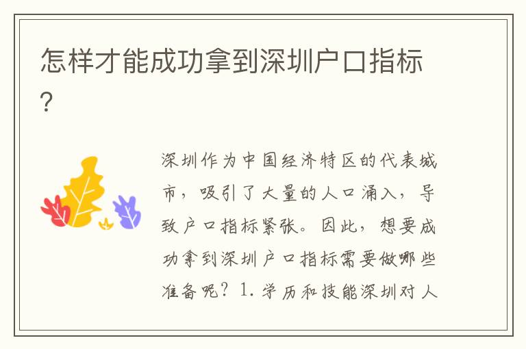 怎樣才能成功拿到深圳戶口指標(biāo)？