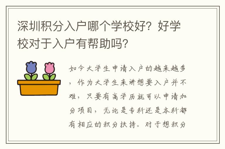 深圳積分入戶哪個(gè)學(xué)校好？好學(xué)校對(duì)于入戶有幫助嗎？