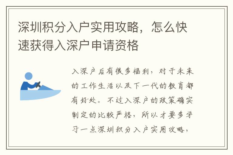 深圳積分入戶實(shí)用攻略，怎么快速獲得入深戶申請資格