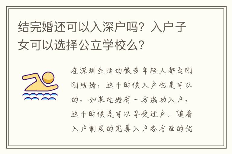 結(jié)完婚還可以入深戶嗎？入戶子女可以選擇公立學(xué)校么？
