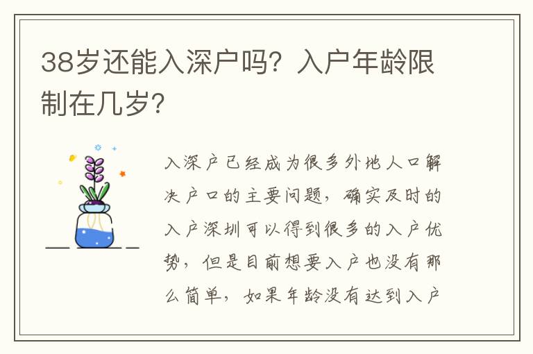 38歲還能入深戶嗎？入戶年齡限制在幾歲？