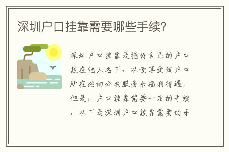 深圳戶口掛靠需要哪些手續(xù)？