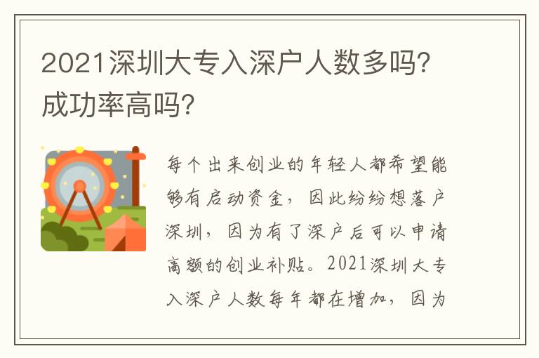 2021深圳大專入深戶人數(shù)多嗎？成功率高嗎？