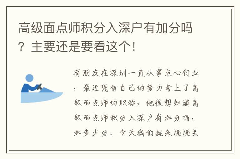 高級面點師積分入深戶有加分嗎？主要還是要看這個！