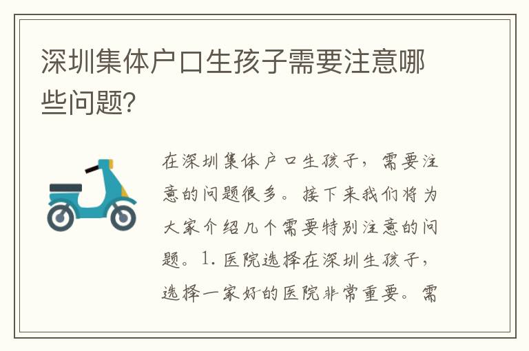 深圳集體戶口生孩子需要注意哪些問題？