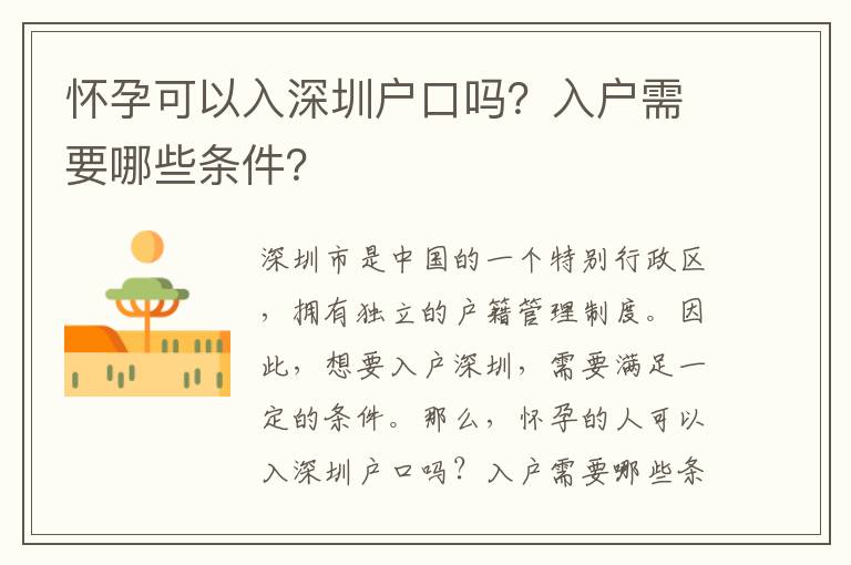 懷孕可以入深圳戶口嗎？入戶需要哪些條件？
