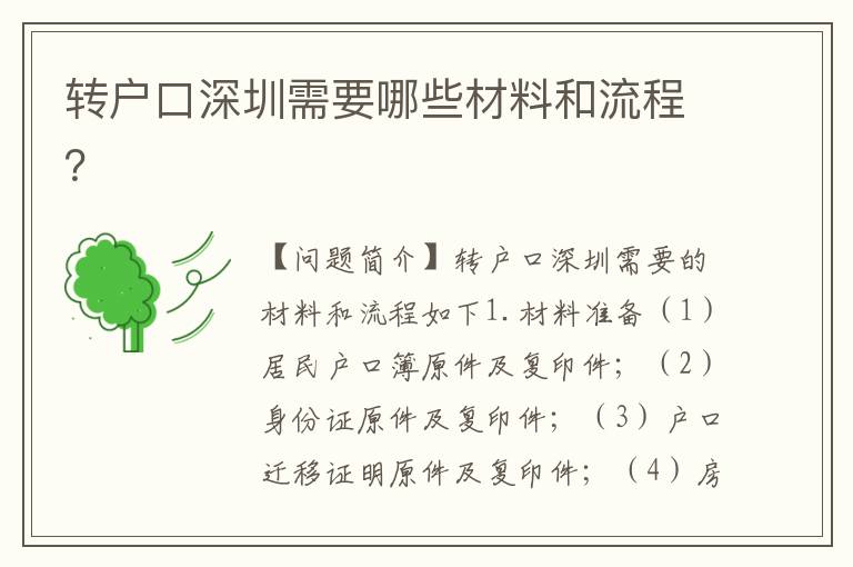 轉(zhuǎn)戶口深圳需要哪些材料和流程？