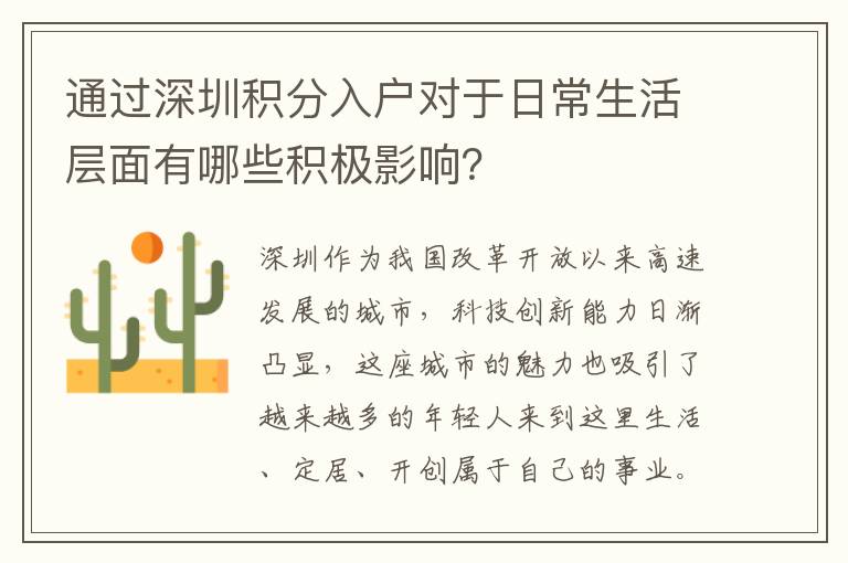 通過深圳積分入戶對于日常生活層面有哪些積極影響？