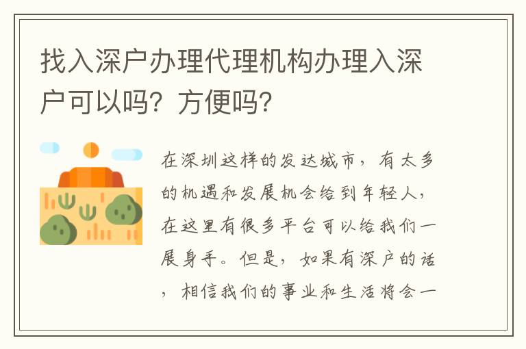 找入深戶辦理代理機構(gòu)辦理入深戶可以嗎？方便嗎？