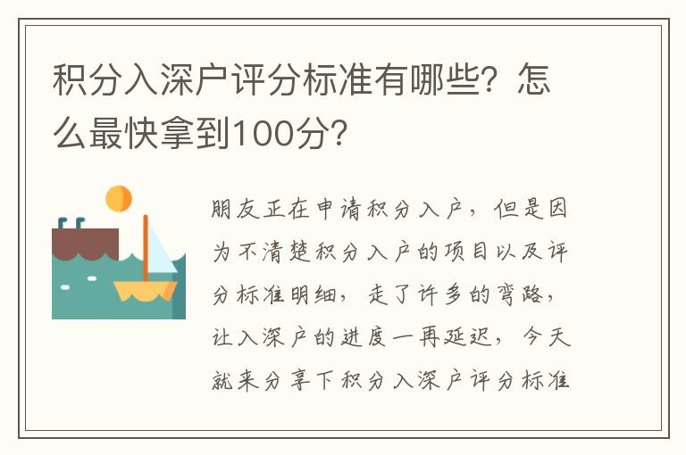 積分入深戶評分標(biāo)準(zhǔn)有哪些？怎么最快拿到100分？