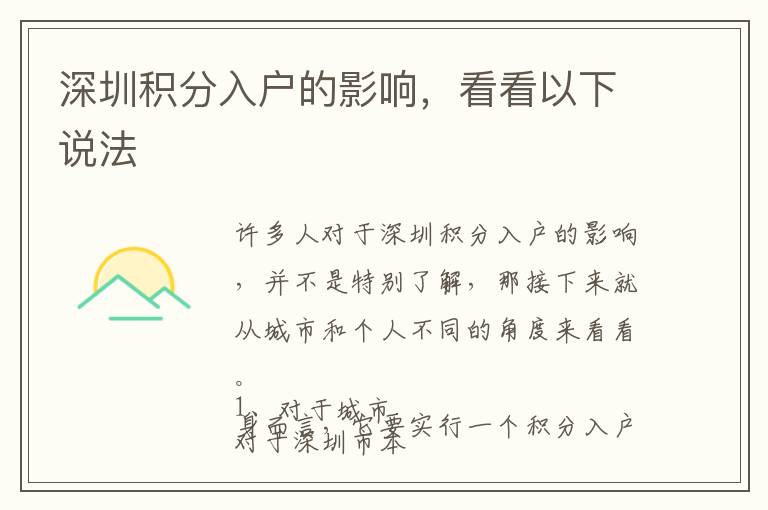 深圳積分入戶的影響，看看以下說法