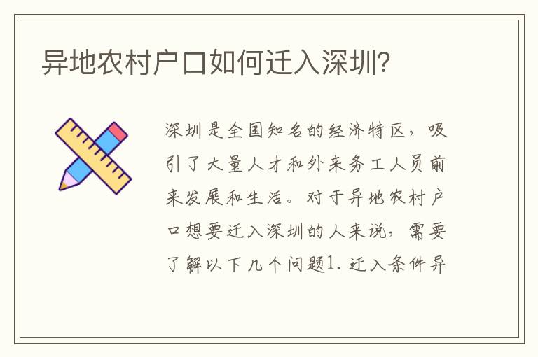 異地農(nóng)村戶口如何遷入深圳？