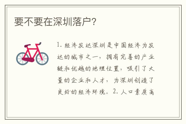 要不要在深圳落戶？