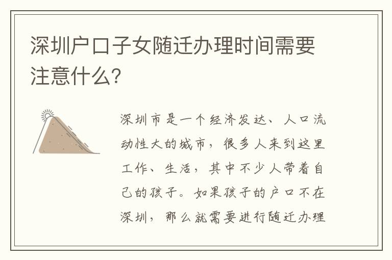 深圳戶口子女隨遷辦理時間需要注意什么？