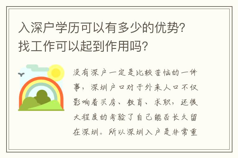入深戶學歷可以有多少的優(yōu)勢？找工作可以起到作用嗎？