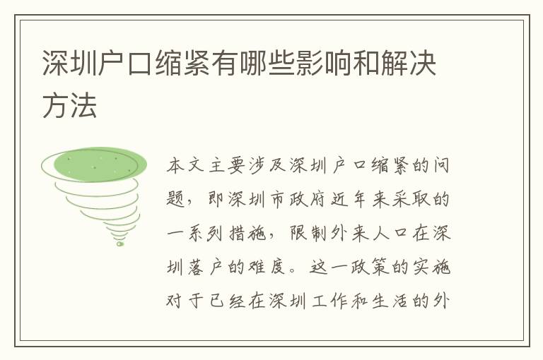 深圳戶口縮緊有哪些影響和解決方法