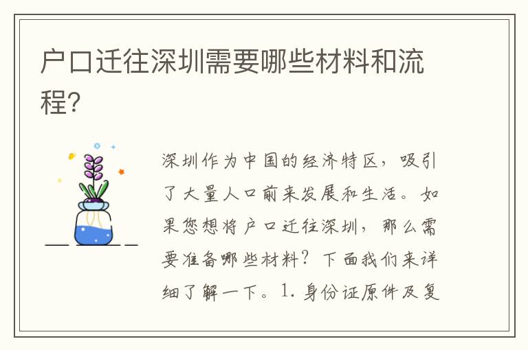 戶(hù)口遷往深圳需要哪些材料和流程？