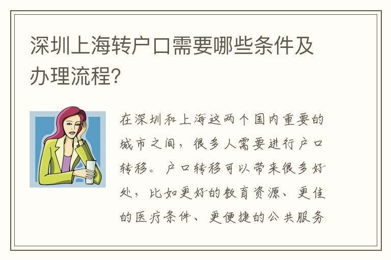 深圳上海轉(zhuǎn)戶口需要哪些條件及辦理流程？