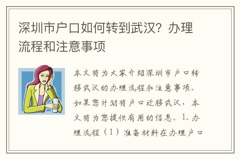 深圳市戶口如何轉(zhuǎn)到武漢？辦理流程和注意事項