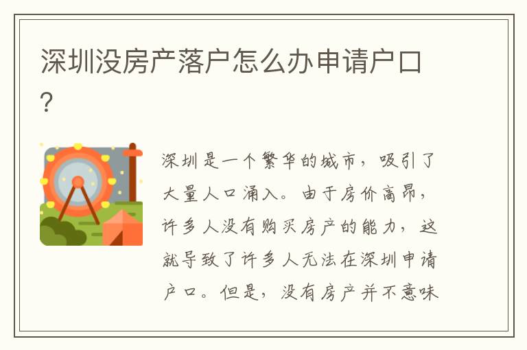 深圳沒房產(chǎn)落戶怎么辦申請(qǐng)戶口？