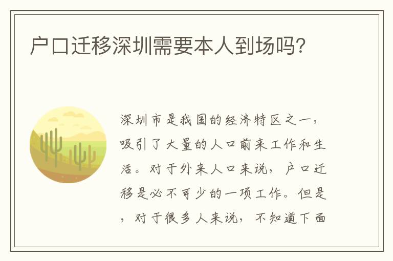 戶口遷移深圳需要本人到場嗎？