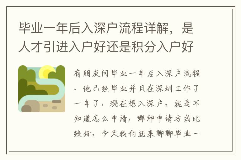 畢業(yè)一年后入深戶流程詳解，是人才引進入戶好還是積分入戶好？