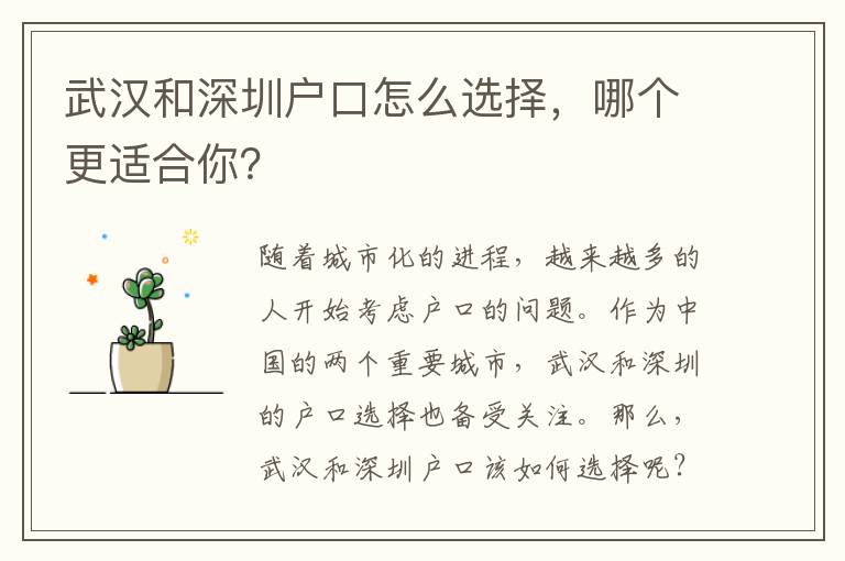 武漢和深圳戶口怎么選擇，哪個更適合你？