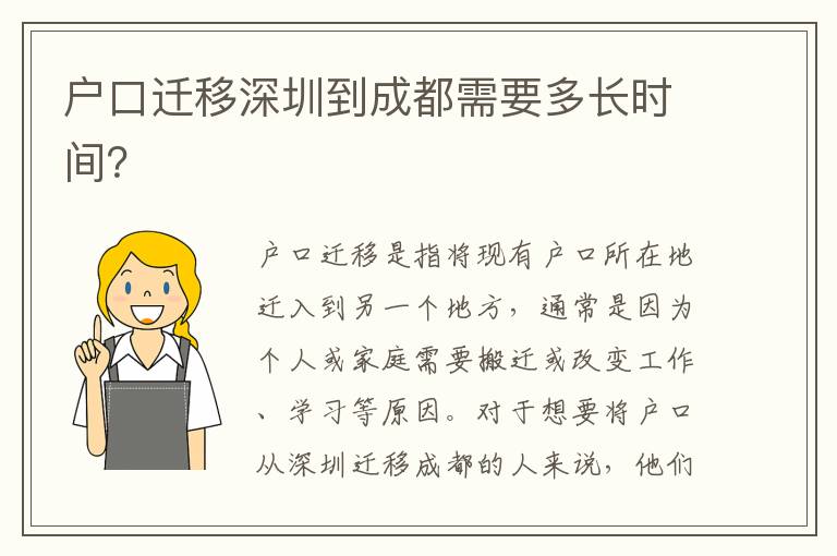 戶口遷移深圳到成都需要多長(zhǎng)時(shí)間？