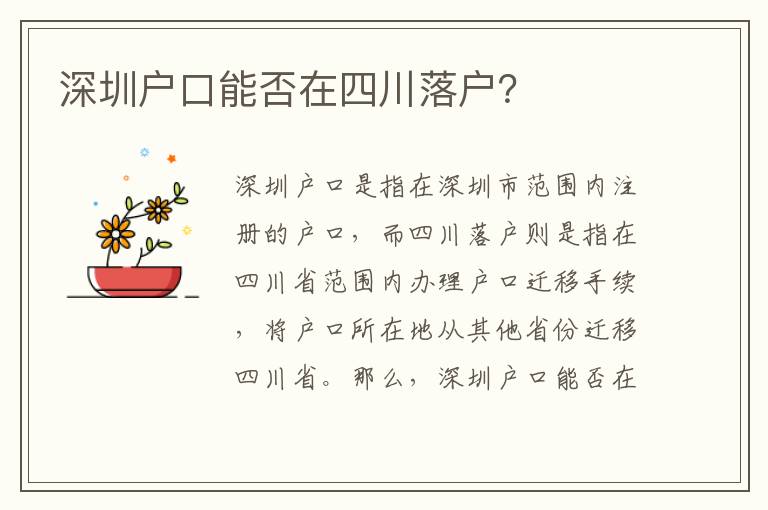 深圳戶口能否在四川落戶？