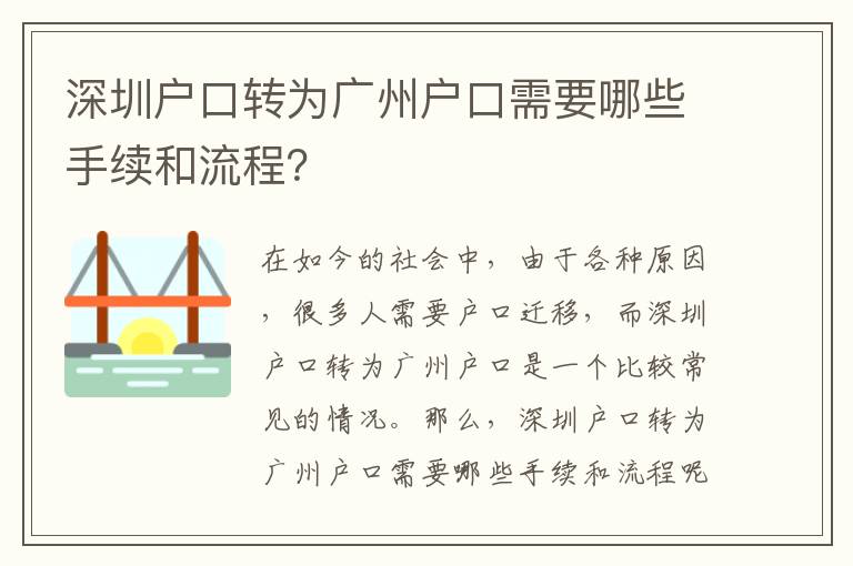 深圳戶口轉(zhuǎn)為廣州戶口需要哪些手續(xù)和流程？