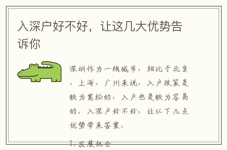 入深戶(hù)好不好，讓這幾大優(yōu)勢(shì)告訴你