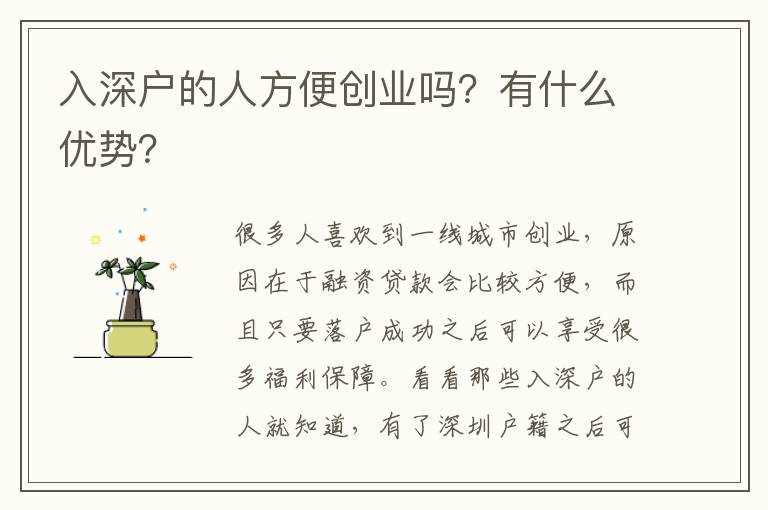 入深戶的人方便創(chuàng)業(yè)嗎？有什么優(yōu)勢？