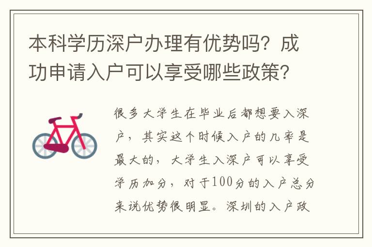 本科學歷深戶辦理有優(yōu)勢嗎？成功申請入戶可以享受哪些政策？