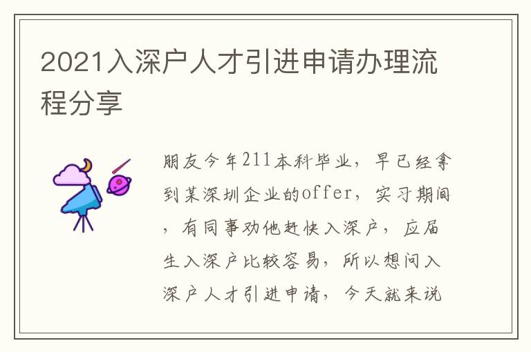 2021入深戶人才引進申請辦理流程分享