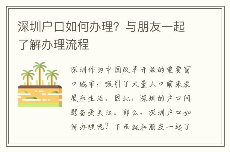 深圳戶口如何辦理？與朋友一起了解辦理流程