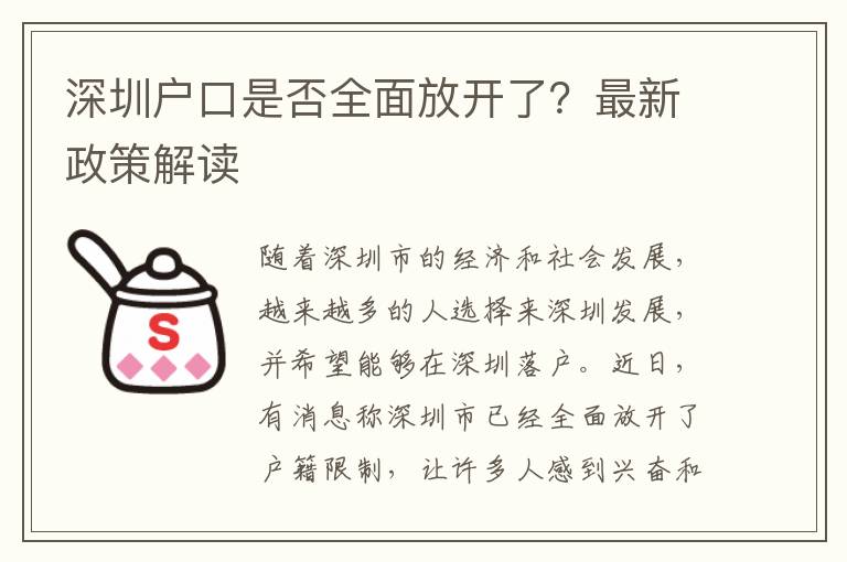 深圳戶(hù)口是否全面放開(kāi)了？最新政策解讀