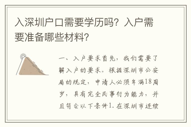 入深圳戶口需要學(xué)歷嗎？入戶需要準(zhǔn)備哪些材料？