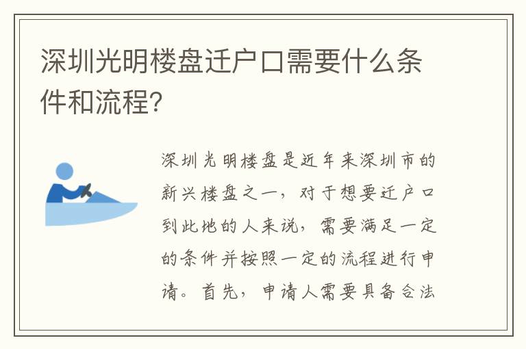 深圳光明樓盤遷戶口需要什么條件和流程？