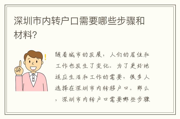 深圳市內轉戶口需要哪些步驟和材料？