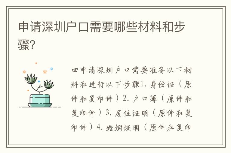 申請深圳戶口需要哪些材料和步驟？