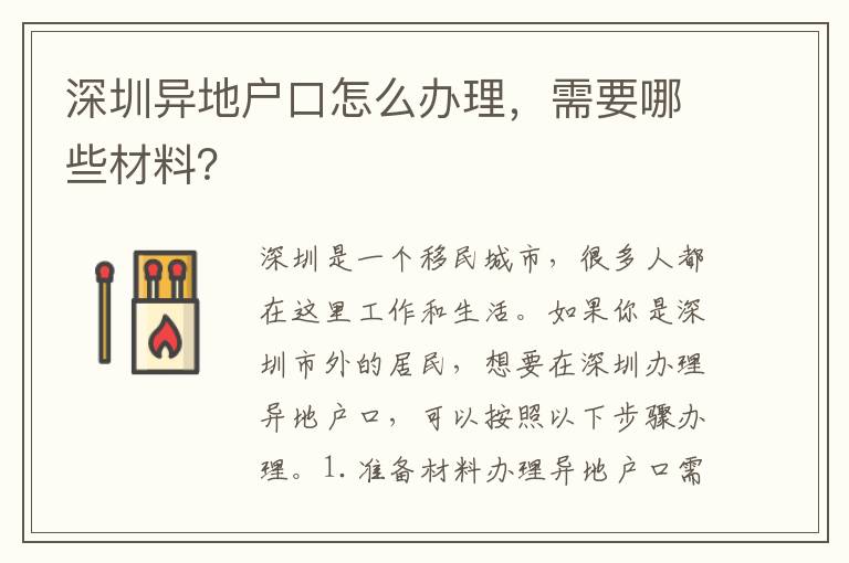 深圳異地戶口怎么辦理，需要哪些材料？