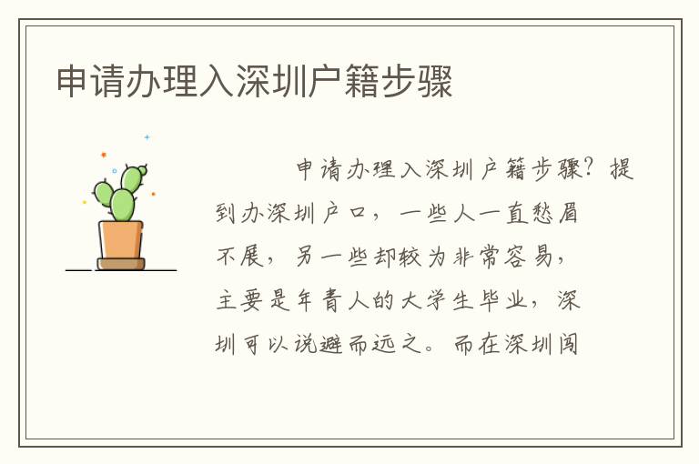 申請(qǐng)辦理入深圳戶籍步驟