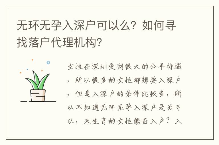 無環(huán)無孕入深戶可以么？如何尋找落戶代理機(jī)構(gòu)？